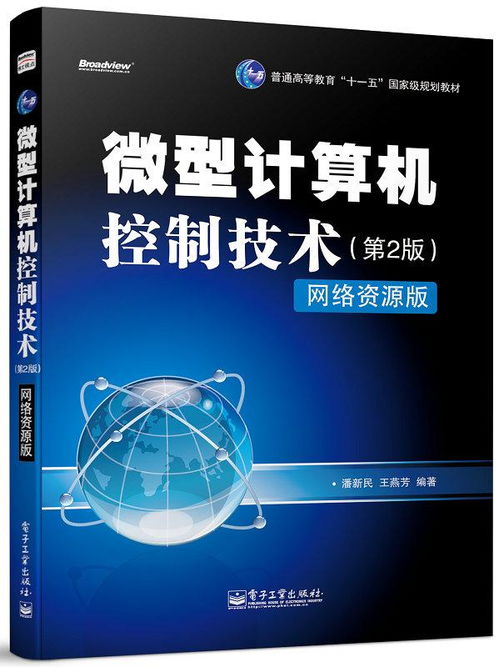 《微型計算機(jī)控制技術(shù)（第2版）》與計算機(jī)網(wǎng)絡(luò)技術(shù)的融合應(yīng)用