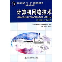 《計算機網(wǎng)絡(luò)技術(shù)（高職高專·基礎(chǔ)篇）第四版》 連接數(shù)字時代的基石